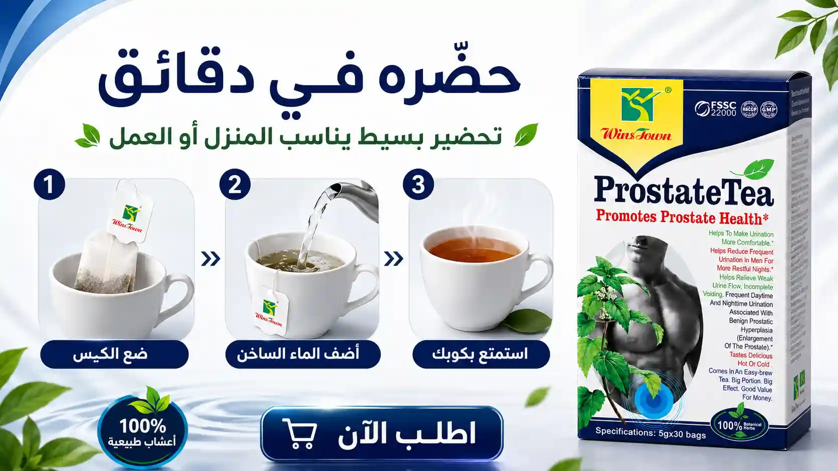 شاي البروستات الطبيعي للرجال