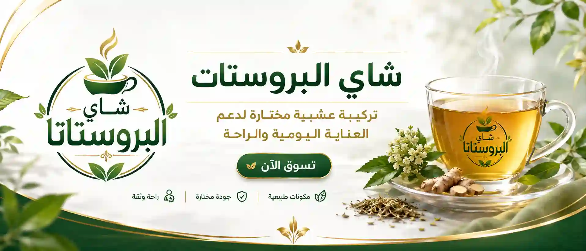شاي البروستات - مشروب عشبي طبيعي للرجال